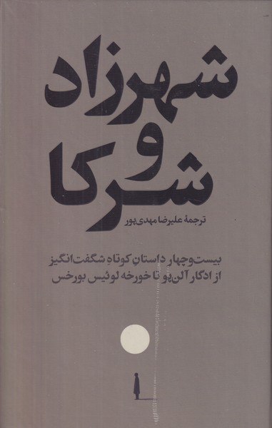 کتاب شهرزاد و شرکا ترجمه علیرضا مهدی پور نشر امیرکبیر