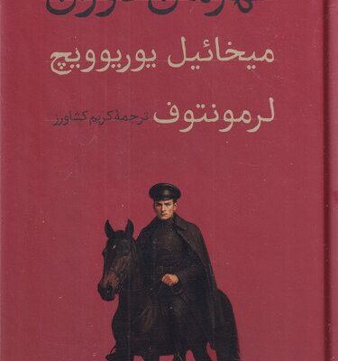 کتاب قهرمان دوران ترجمه کریم کشاورز نشر امیرکبیر