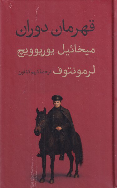 کتاب قهرمان دوران ترجمه کریم کشاورز نشر امیرکبیر