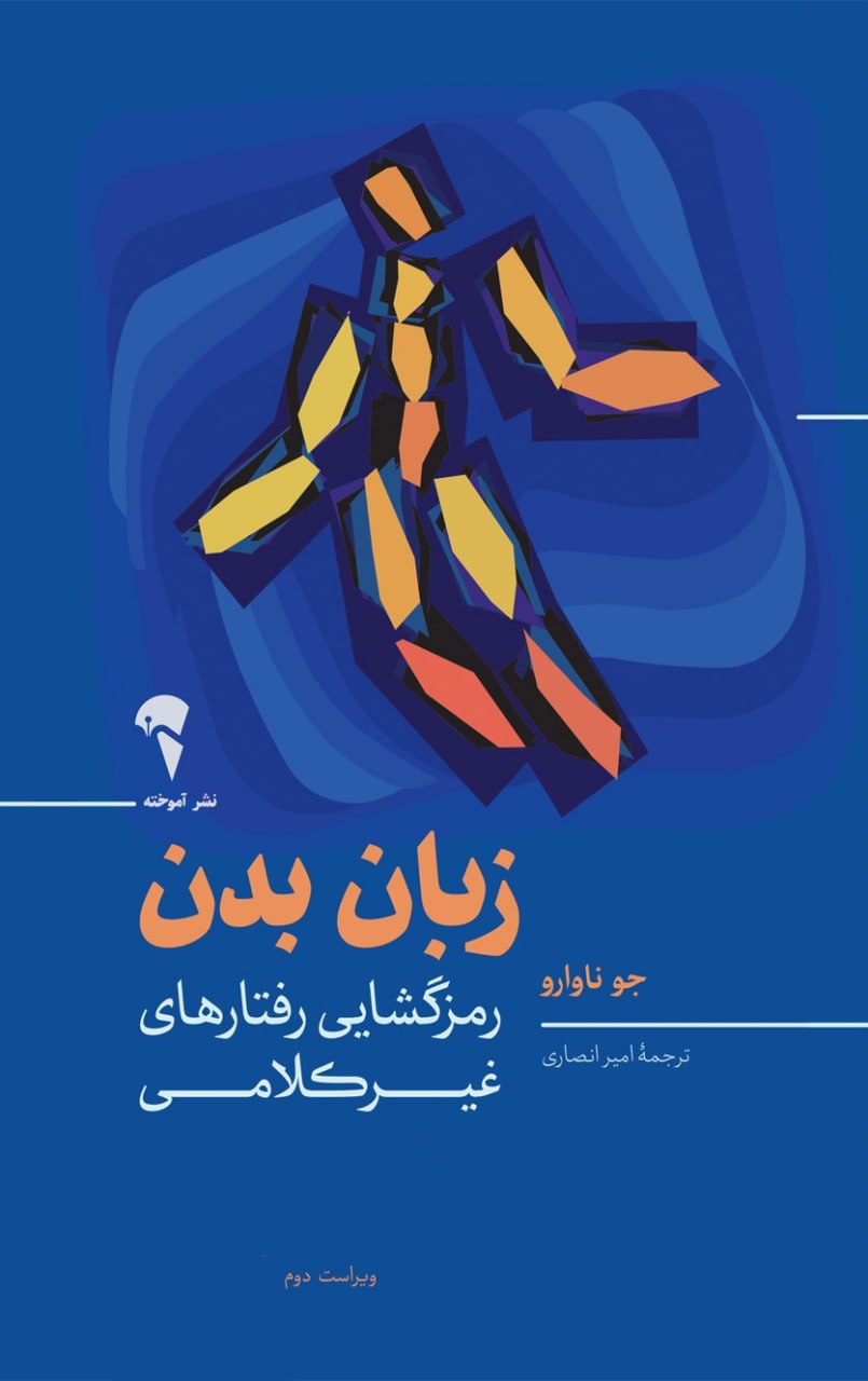 کتاب زبان بدن نوشته جو ناوارو نشر آموخته