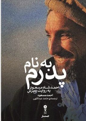 کتاب به نام پدرم احمدش شاه مسعود به روایت پسرش نشر وزن دنیا