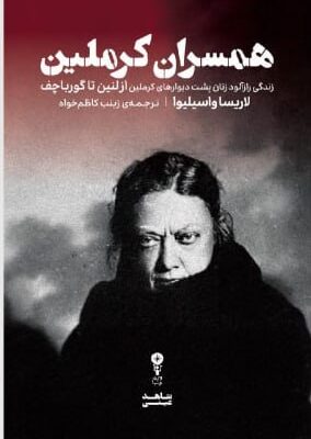 کتاب همسران کرملین نوشته لاریسا واسیلیوا نشر وزن دنیا