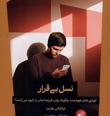 کتاب نسل بی قرار نوشته جاناتان هایت نشر ترجمان