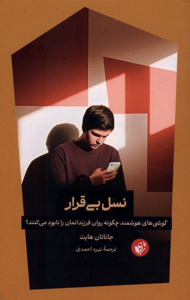 کتاب نسل بی قرار نوشته جاناتان هایت نشر ترجمان