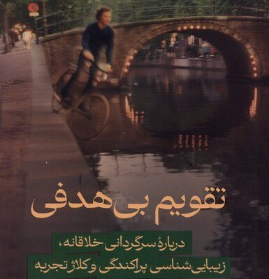 کتاب تقویم بی هدفی نوشته تام لاتس نشر اطراف