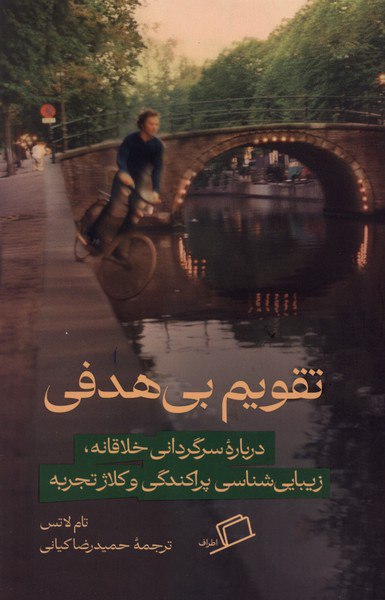 کتاب تقویم بی هدفی نوشته تام لاتس نشر اطراف