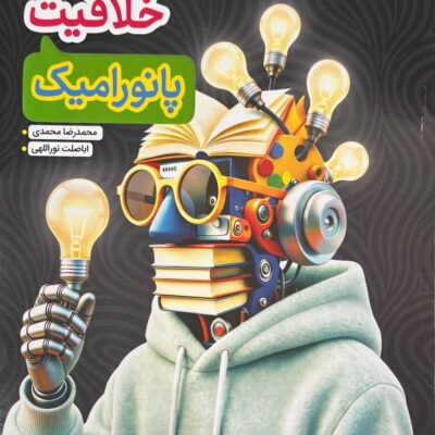 کتاب هوش خلاقیت پانورامیک نشر خیلی سبز