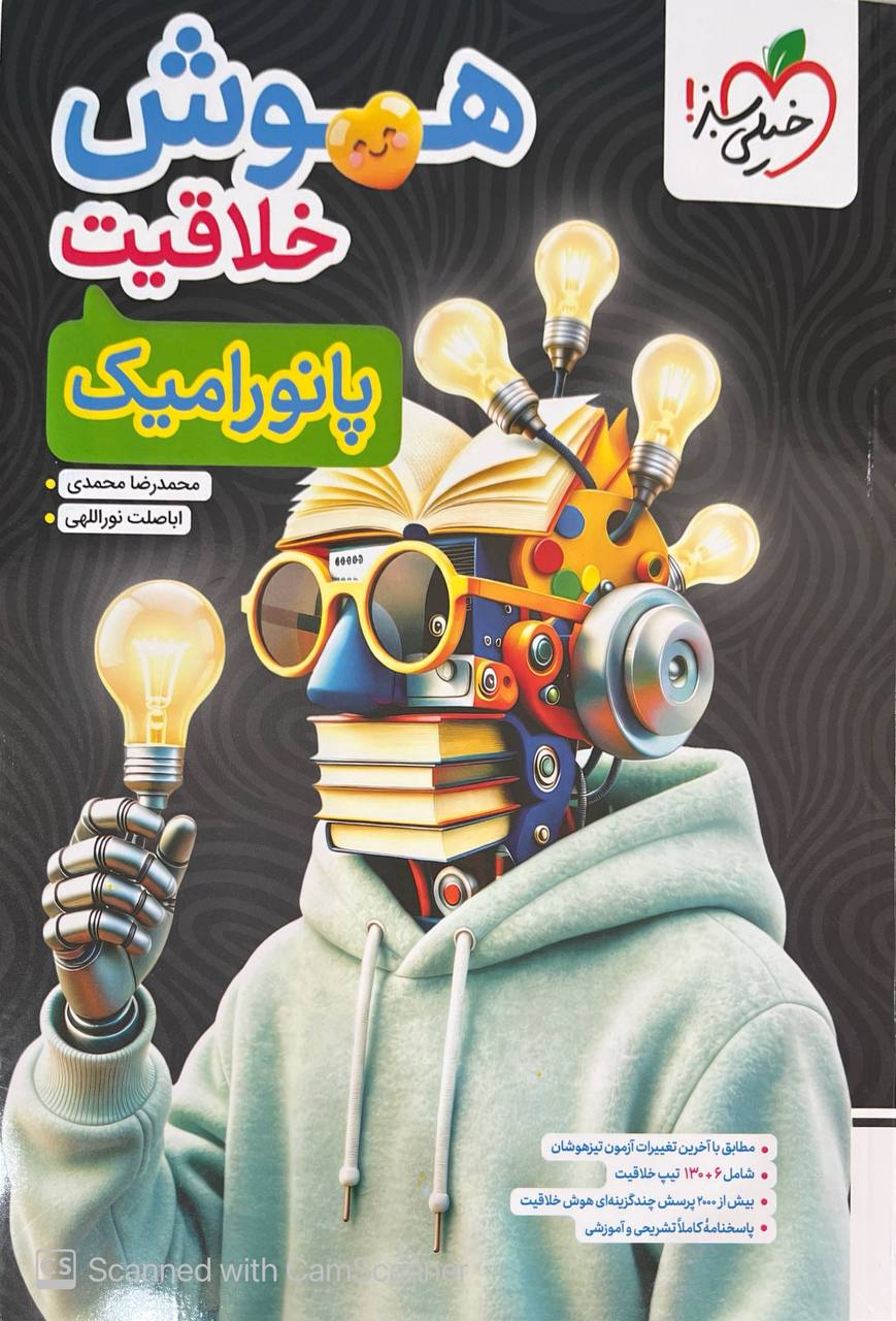 photo_۲۰۲۶-۰۲-۱۸_۱۲-۰۵-۳۲ کتاب هوش خلاقیت پانورامیک نشر خیلی سبز