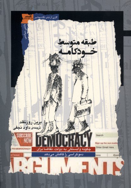 کتاب طبقه متوسط خودکامه نوشته برین روزنفلد نشر نگاه معاصر