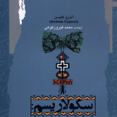 کتاب سکولاریسم درآمدی بسیار کوتاه آندرو کاپسن نشر نگاه معاصر