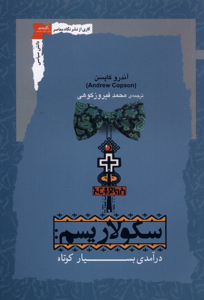 کتاب سکولاریسم درآمدی بسیار کوتاه آندرو کاپسن نشر نگاه معاصر