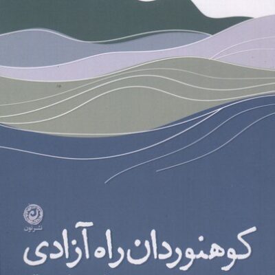 کتاب کوهنوردان راه آزادی برنادت مک دونالد نشر مون