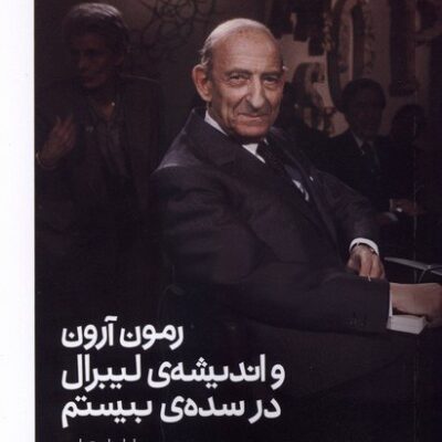 کتاب رمون آرون و اندیشه ی لیبرال در سده ی بیستم نوشته ایان استوارت