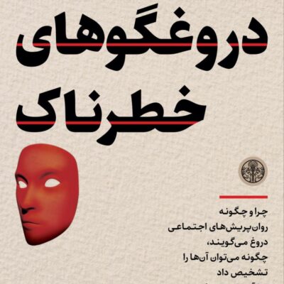 کتاب دروغ گوها و دروغگوهای خطرناک ترجمه ا ادیب نشر پارسه