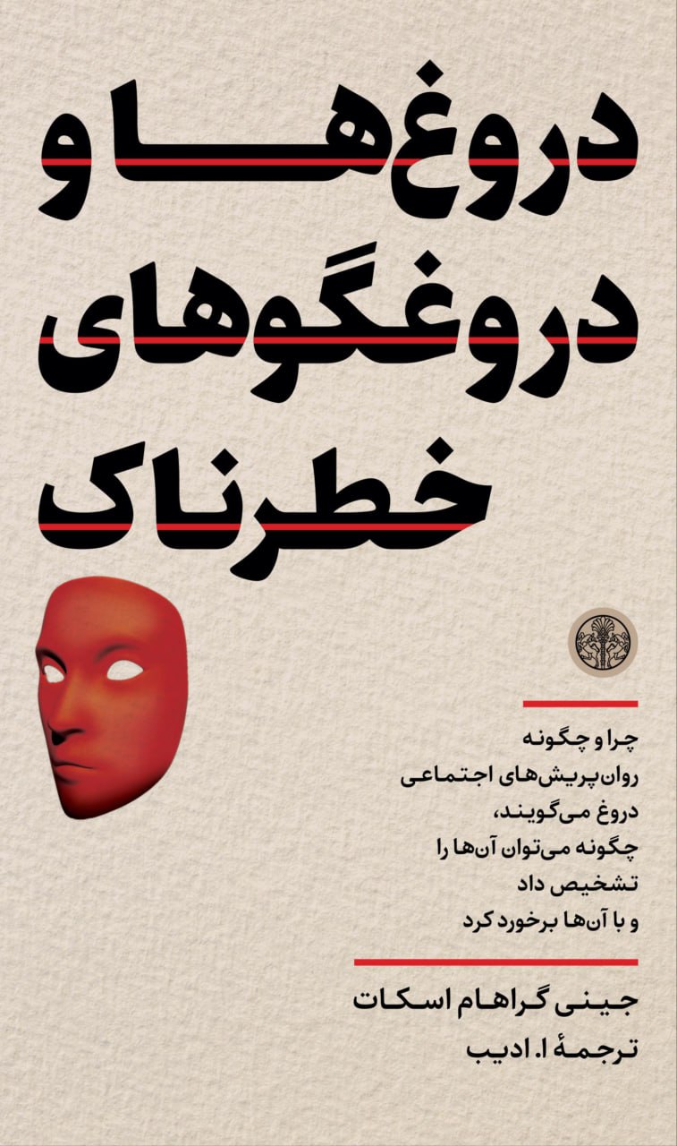 کتاب دروغ گوها و دروغگوهای خطرناک ترجمه ا ادیب نشر پارسه