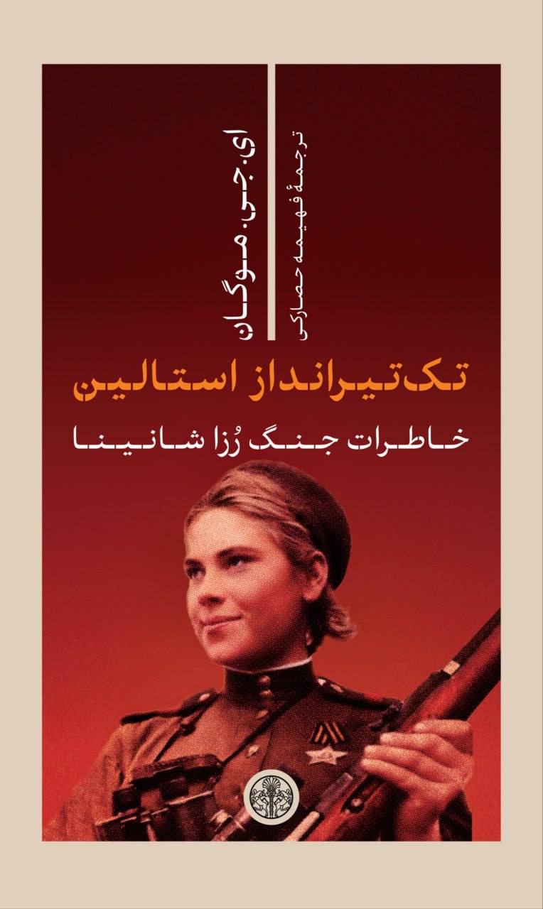 photo_۲۰۲۶-۰۲-۱۹_۱۰-۱۸-۳۰ کتاب تک تیرانداز استالین ای جی موگان نشر پارسه