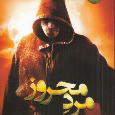 کتاب مرد محروز شیاطین 1 نشر تندیس