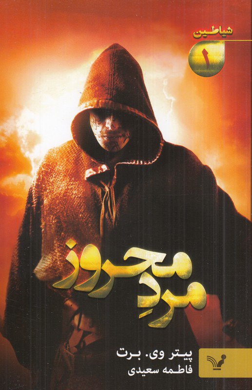 کتاب مرد محروز شیاطین 1 نشر تندیس