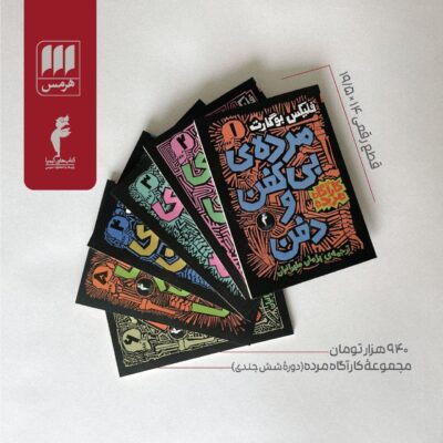 کتاب مجموعه کارآگاه مرده 6 جلدی هرمس ترجمه پژمان طهرانیان