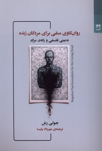 photo_۲۰۲۶-۰۲-۱۹_۱۳-۱۵-۳۲ کتاب روان کاوی منفی برای مردگان زنده جولی رش نشر شوند