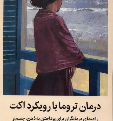 کتاب درمان تروما با رویکرد اکت نوشته راس هریس نشر میلکان