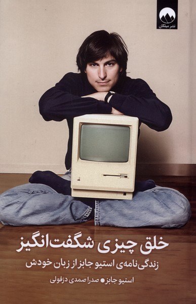 photo_۲۰۲۶-۰۲-۱۹_۱۴-۵۲-۲۰ کتاب خلق چیزی شگفت انگیز نوشته استیو جابز نشر میلکان