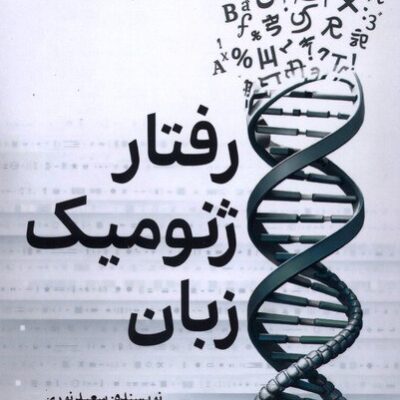 کتاب رفتار ژنومیک زبان سعید نوری نشر سبزان