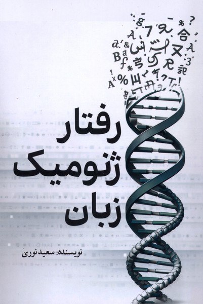 photo_۲۰۲۶-۰۲-۱۹_۱۴-۵۴-۱۵ کتاب رفتار ژنومیک زبان سعید نوری نشر سبزان