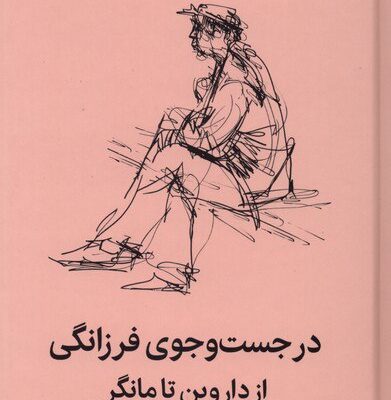 کتاب در جست و جوی فرزانگی از داروین تا مانگر نشر میلکان