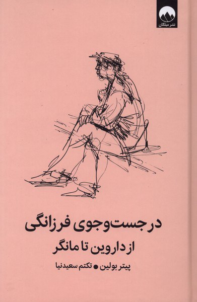 photo_۲۰۲۶-۰۲-۱۹_۱۴-۵۷-۲۵ کتاب در جست و جوی فرزانگی از داروین تا مانگر نشر میلکان