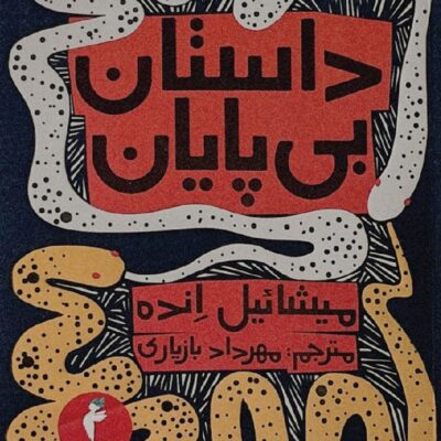 کتاب داستان بی پایان میشائیل انده نشر هرمس