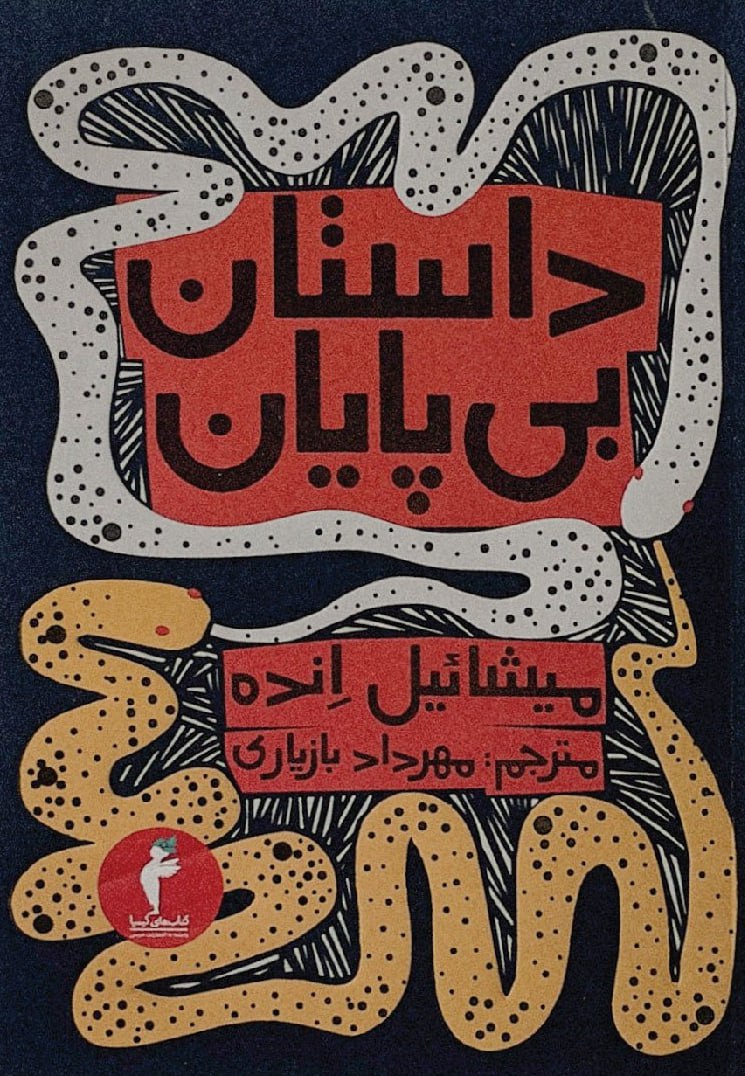 photo_۲۰۲۶-۰۲-۲۱_۰۸-۵۵-۴۰ کتاب داستان بی پایان میشائیل انده نشر هرمس