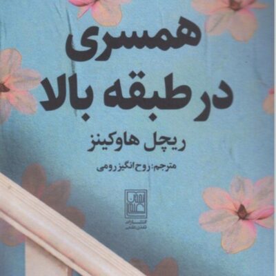 کتاب همسری در طبقه بالا ریچل هاوکینز نشر تمدن علمی