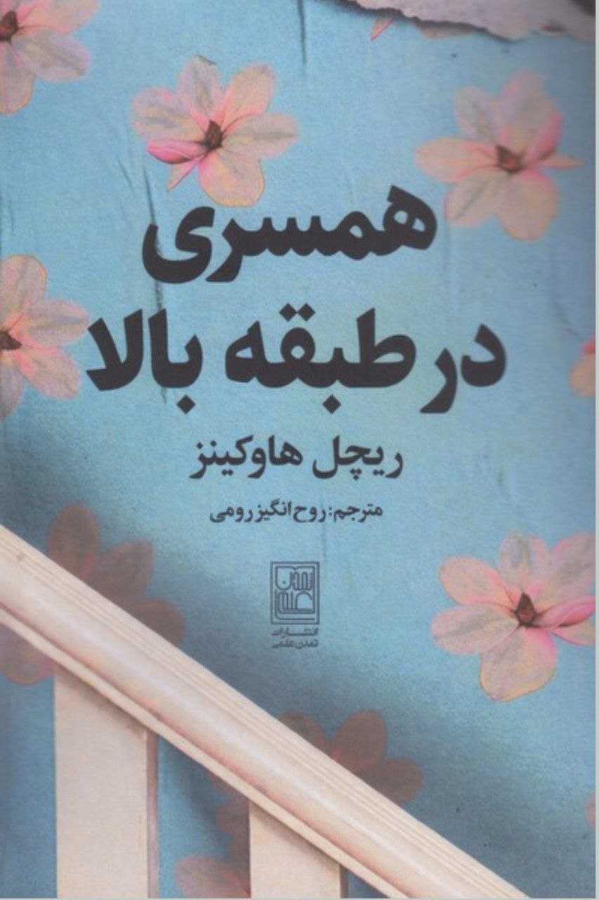 کتاب همسری در طبقه بالا ریچل هاوکینز نشر تمدن علمی