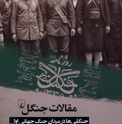 کتاب مقالات جنگل فرد هالیدی خسرو شاکری نشر ققنوس