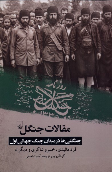 photo_۲۰۲۶-۰۲-۲۱_۰۹-۲۴-۵۷ کتاب مقالات جنگل فرد هالیدی خسرو شاکری نشر ققنوس