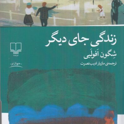 کتاب زندگی جای دیگر نوشته شگون افولبی نشر چشمه