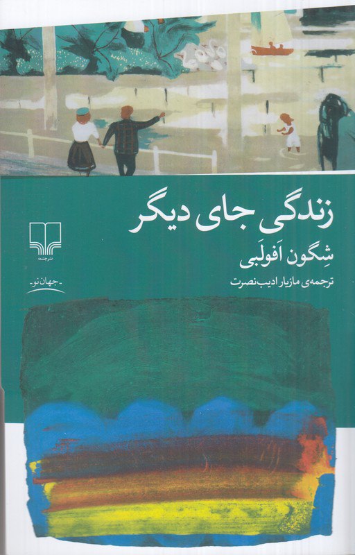 کتاب زندگی جای دیگر نوشته شگون افولبی نشر چشمه