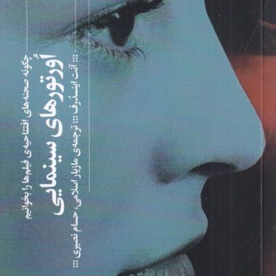 کتاب اورتورهای سینمایی نوشته آنت ایسندرف نشر گیلگمش