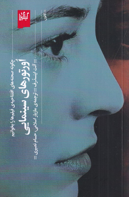 کتاب اورتورهای سینمایی نوشته آنت ایسندرف نشر گیلگمش