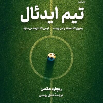 کتاب تیم ایدئال نوشته ریچارد هکمن نشر نوین