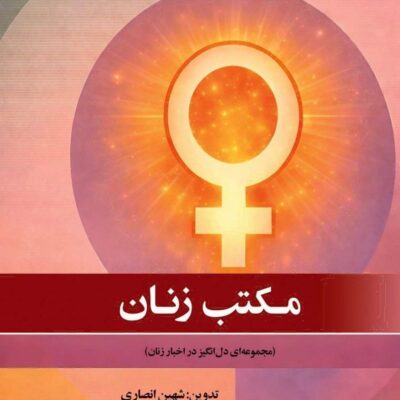 کتاب مکتب زنان شهین انصاری نشر جامی