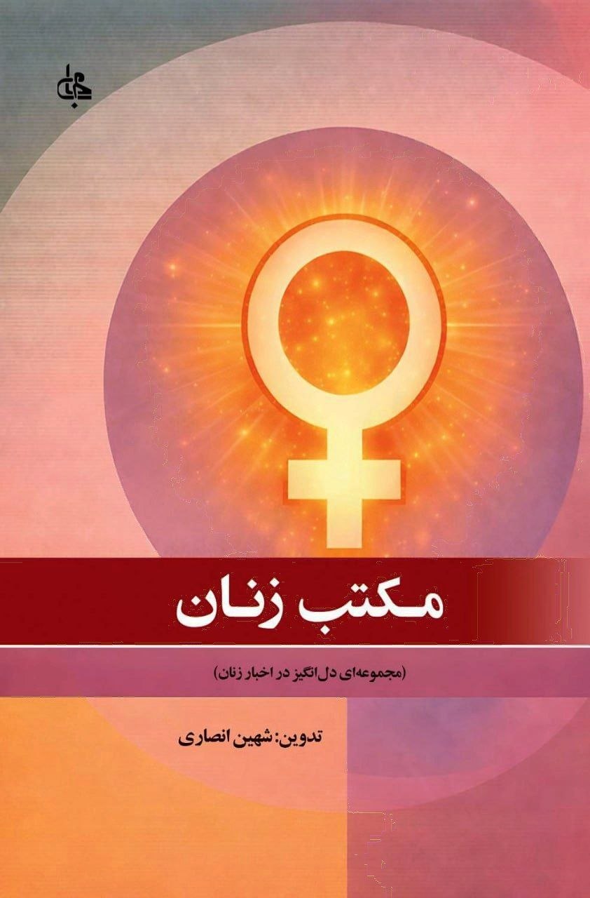 photo_۲۰۲۶-۰۲-۲۱_۱۲-۴۶-۱۲ کتاب مکتب زنان شهین انصاری نشر جامی
