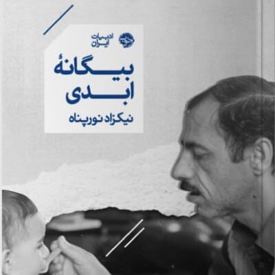 کتاب بیگانه ابدی نیکزاد نورپناه نشر خوب