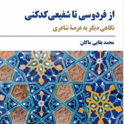 کتاب از فردوسی تا شفیعی کدکنی محمدبقایی ماکان نشر مروارید