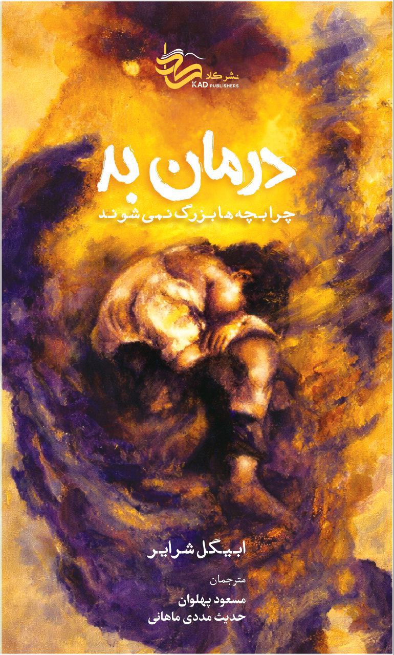 photo_۲۰۲۶-۰۲-۲۱_۱۳-۳۲-۴۵ کتاب درمان بد چرا بچه ها بزرگ نمی شوند نشر کاد