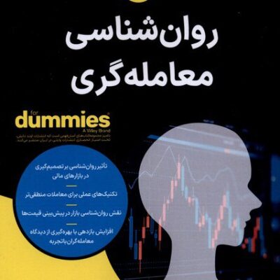 کتاب روان شناسی معامله گری دامیز رولاند اولریش نشر آوند دانش