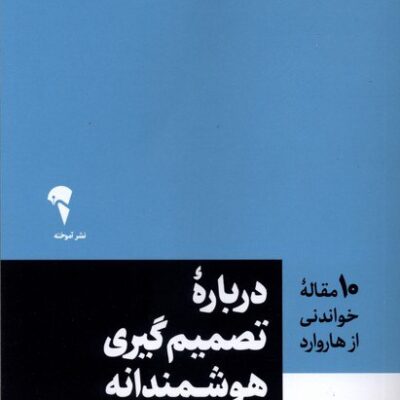کتاب درباره تصمیم گیری هوشمندانه 10 مقاله هاروارد نشر آموخته