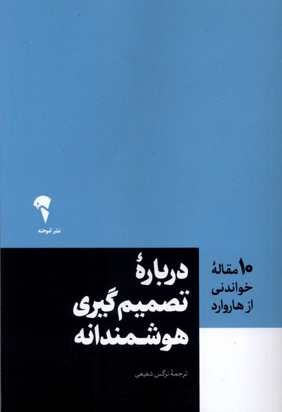 photo_۲۰۲۶-۰۲-۲۲_۱۳-۳۹-۴۶ کتاب درباره تصمیم گیری هوشمندانه 10 مقاله هاروارد نشر آموخته