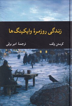 کتاب زندگی روزمره وایکینگ ها کرستن ولف نشر نگاه